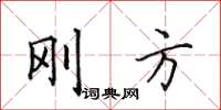 田英章剛方楷書怎么寫