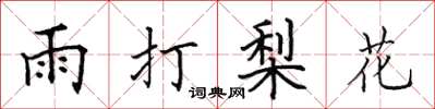 田英章雨打梨花楷書怎么寫