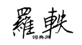 王正良羅軼行書個性簽名怎么寫