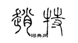陳聲遠趙特篆書個性簽名怎么寫