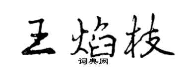 曾慶福王焰枝行書個性簽名怎么寫
