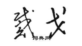 駱恆光戴戈草書個性簽名怎么寫