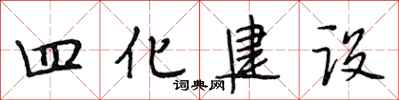 段相林四化建設行書怎么寫