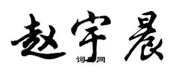 胡問遂趙宇晨行書個性簽名怎么寫