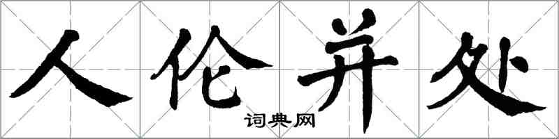 翁闓運人倫並處楷書怎么寫