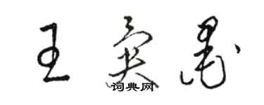 駱恆光王異墨草書個性簽名怎么寫