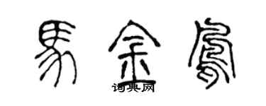 陳聲遠馬金鳳篆書個性簽名怎么寫