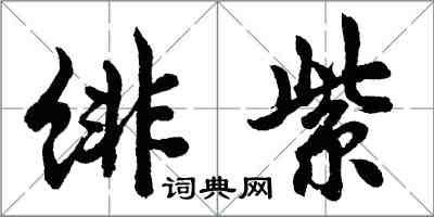 胡問遂緋紫行書怎么寫