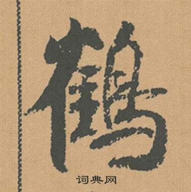 能草書書法_能字書法_草書字典