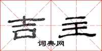 范連陞吉主隸書怎么寫