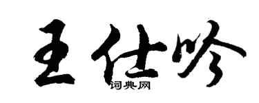 胡問遂王仕吟行書個性簽名怎么寫