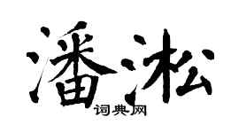 翁闓運潘淞楷書個性簽名怎么寫