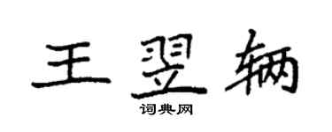 袁強王翌輛楷書個性簽名怎么寫