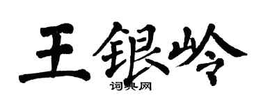 翁闓運王銀嶺楷書個性簽名怎么寫