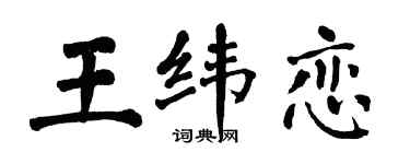 翁闓運王緯戀楷書個性簽名怎么寫