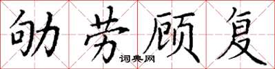 丁謙劬勞顧復楷書怎么寫