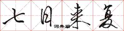 駱恆光七日來復行書怎么寫
