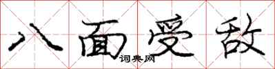 龐中華八面受敵行書怎么寫