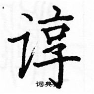 駱恆光寫的硬筆楷書諄