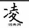 顧仲安寫的硬筆楷書凌