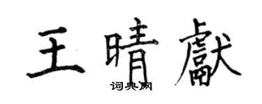 何伯昌王晴獻楷書個性簽名怎么寫