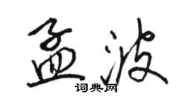 駱恆光孟波行書個性簽名怎么寫