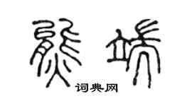 陳聲遠熊端篆書個性簽名怎么寫