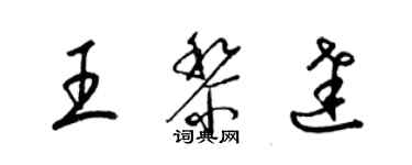 梁錦英王黎達草書個性簽名怎么寫