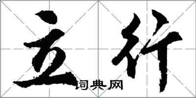 胡問遂立行行書怎么寫