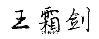 曾慶福王霜劍行書個性簽名怎么寫