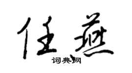王正良任燕行書個性簽名怎么寫