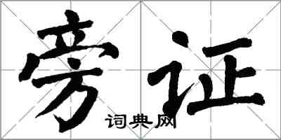 翁闓運旁證楷書怎么寫