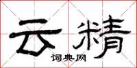 曾慶福雲精隸書怎么寫