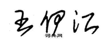 朱錫榮王伊江草書個性簽名怎么寫