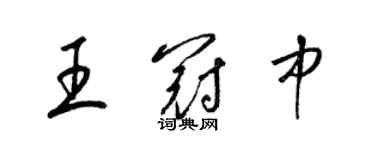 梁錦英王冠中草書個性簽名怎么寫