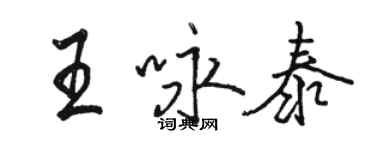 駱恆光王詠泰行書個性簽名怎么寫