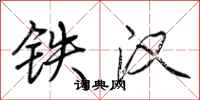 荊霄鵬鐵漢行書怎么寫