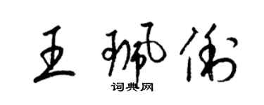 梁錦英王珮俐草書個性簽名怎么寫