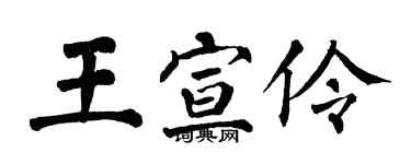 翁闓運王宣伶楷書個性簽名怎么寫