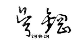 曾慶福吳鋼草書個性簽名怎么寫