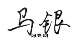 駱恆光馬銀行書個性簽名怎么寫