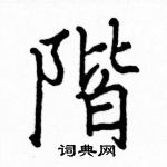 駱恆光寫的硬筆楷書階