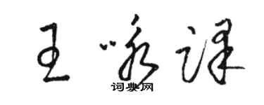 駱恆光王詠譯草書個性簽名怎么寫