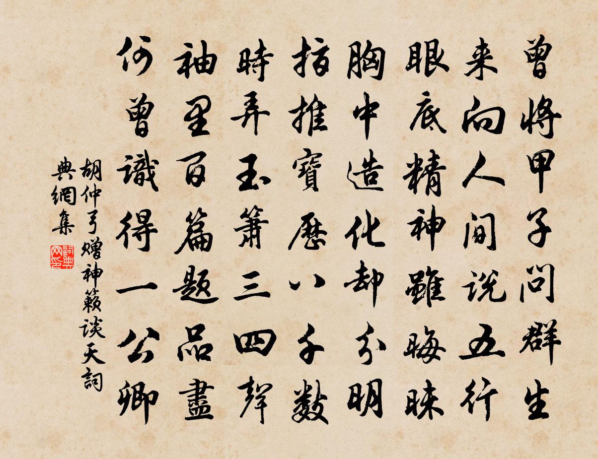 胡仲弓贈神籟談天書法作品欣賞