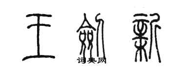 陳墨王劍新篆書個性簽名怎么寫