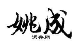 胡問遂姚成行書個性簽名怎么寫