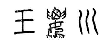 曾慶福王要川篆書個性簽名怎么寫