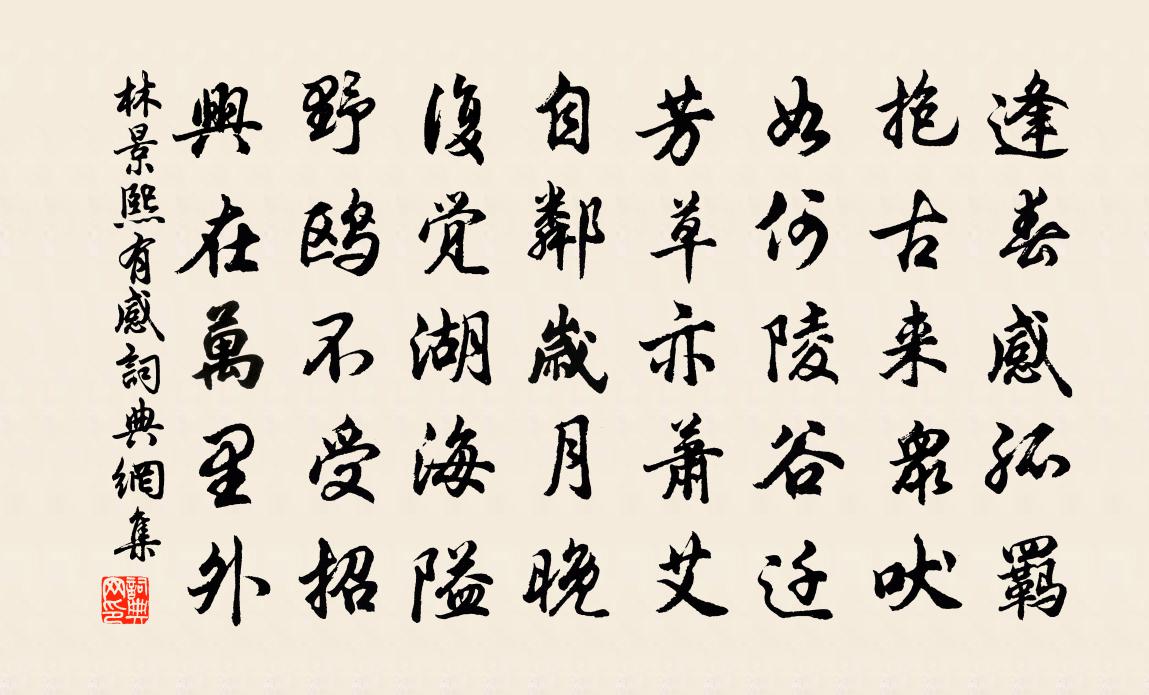 林景熙有感書法作品欣賞