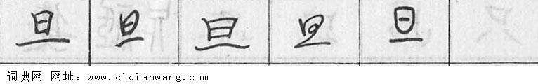 鋼筆字典