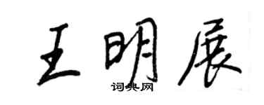 王正良王明展行書個性簽名怎么寫